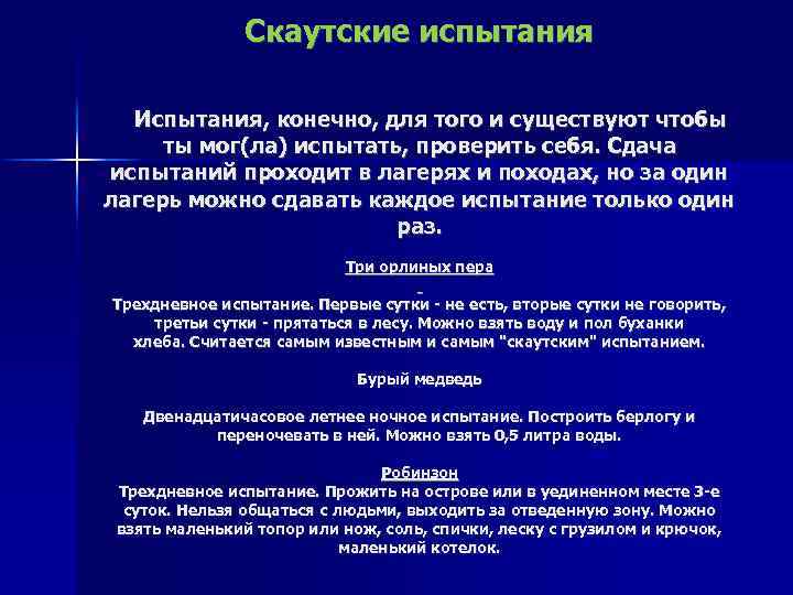 Скаутские испытания Испытания, конечно, для того и существуют чтобы ты мог(ла) испытать, проверить себя.
