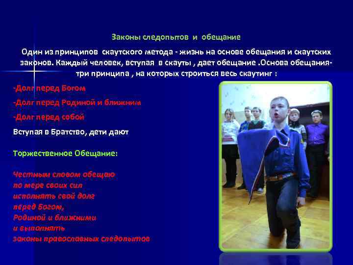 Законы следопытов и обещание Один из принципов скаутского метода - жизнь на основе обещания