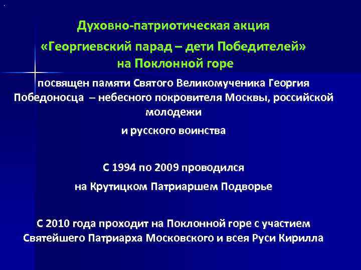 . Духовно-патриотическая акция «Георгиевский парад – дети Победителей» на Поклонной горе посвящен памяти Святого