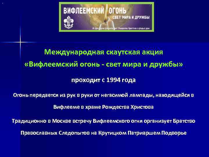 . Международная скаутская акция «Вифлеемский огонь - свет мира и дружбы» проходит с 1994