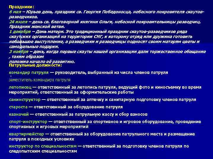 Праздники: 6 мая – Юрьев день, праздник св. Георгия Победоносца, небесного покровителя скаутовразведчиков. 24