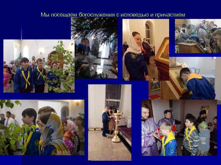 Мы посещаем богослужения с исповедью и причастием 