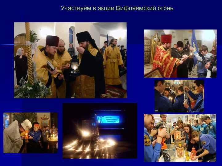 Участвуем в акции Вифлеемский огонь 