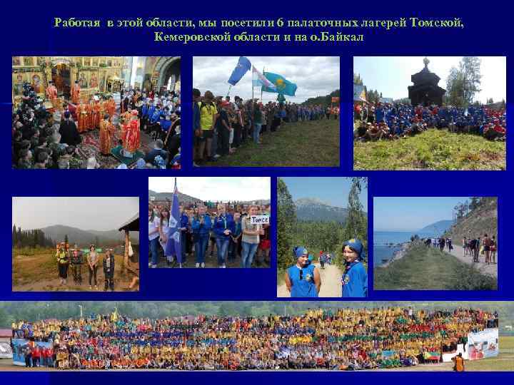 Работая в этой области, мы посетили 6 палаточных лагерей Томской, Кемеровской области и на