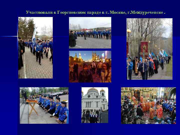 Участвовали в Георгиевском параде в г. Москве, г. Междуреченске. 