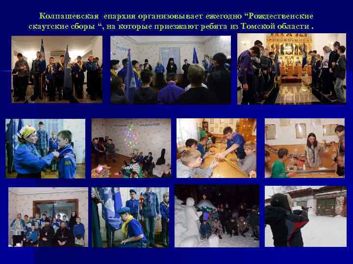 Колпашевская епархия организовывает ежегодно “Рождественские скаутские сборы “, на которые приезжают ребята из Томской