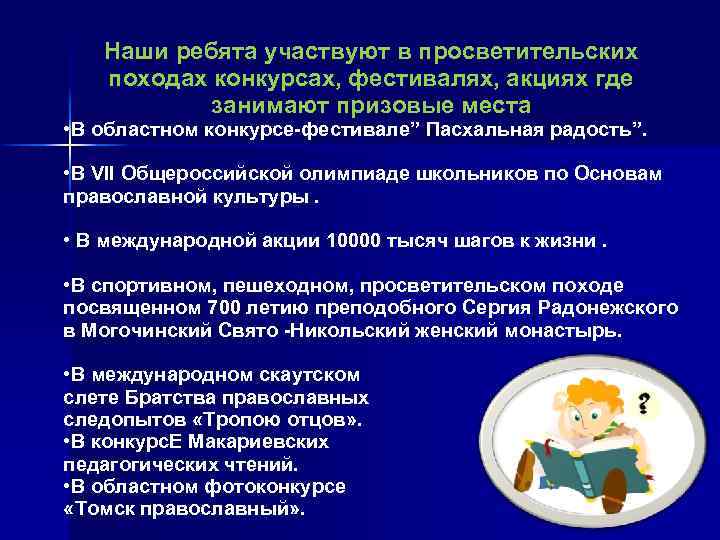 Наши ребята участвуют в просветительских походах конкурсах, фестивалях, акциях где занимают призовые места •