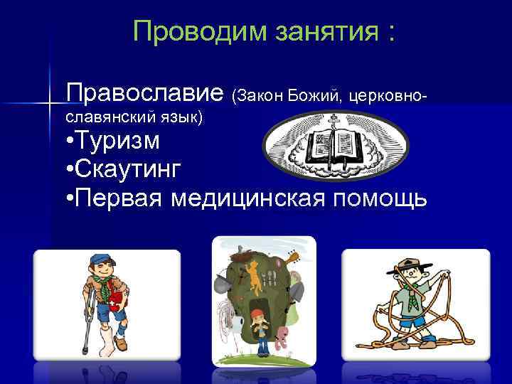 Проводим занятия : Православие (Закон Божий, церковно- славянский язык) • Туризм • Скаутинг •