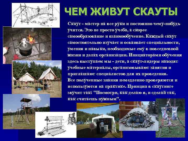  ЧЕМ ЖИВУТ СКАУТЫ Скаут - мастер на все руки и постоянно чему-нибудь учится.