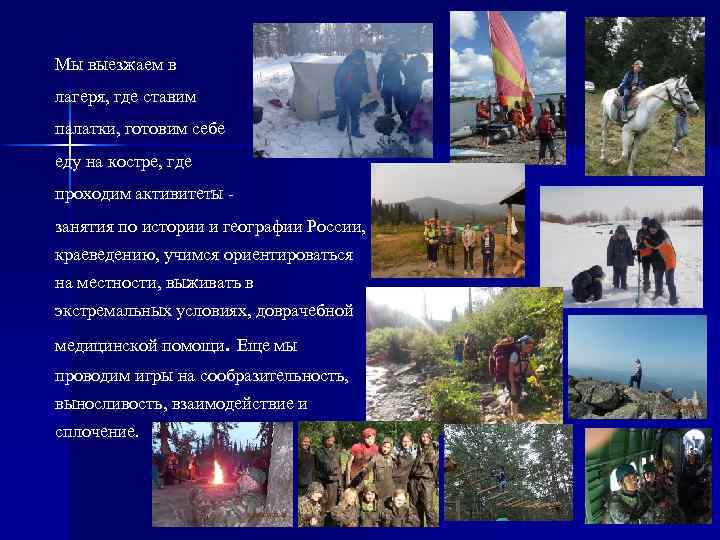 Мы выезжаем в лагеря, где ставим палатки, готовим себе еду на костре, где проходим