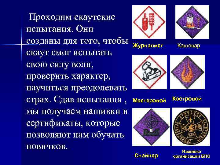 Проходим скаутские испытания. Они созданы для того, чтобы скаут смог испытать свою силу воли,