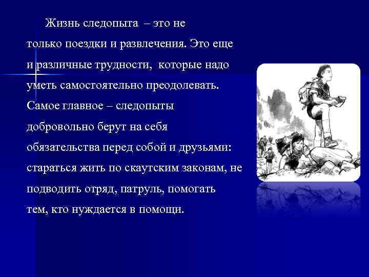 Жизнь следопыта – это не только поездки и развлечения. Это еще и различные трудности,