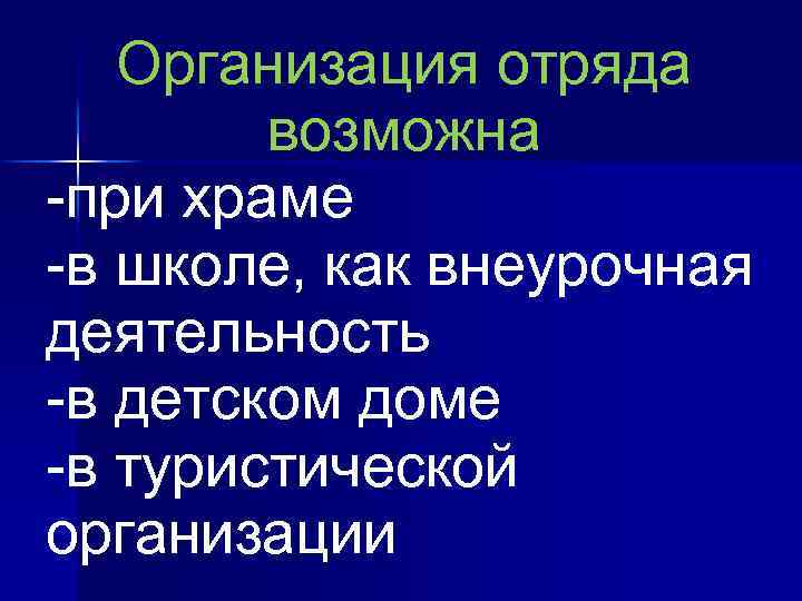 Организация отряда возможна -при храме -в школе, как внеурочная деятельность -в детском доме -в