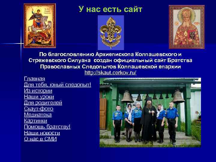 У нас есть сайт По благословлению Архиепископа Колпашевского и Стрежевского Силуана создан официальный сайт
