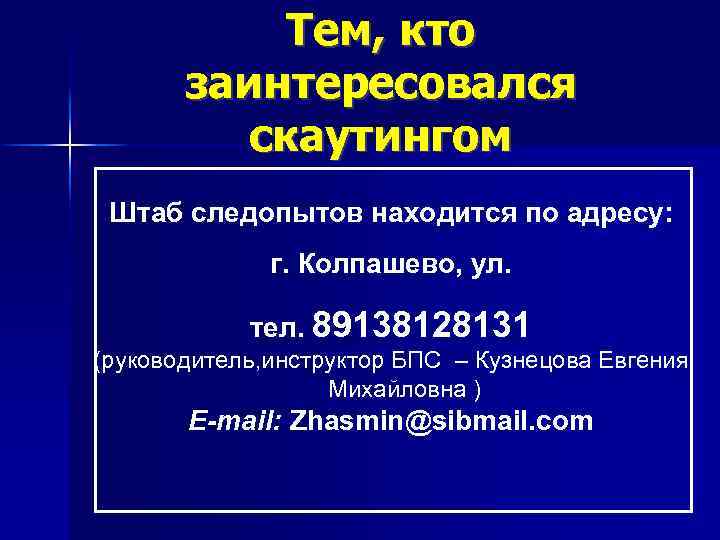 Тем, кто заинтересовался скаутингом Штаб следопытов находится по адресу: г. Колпашево, ул. тел. 89138128131