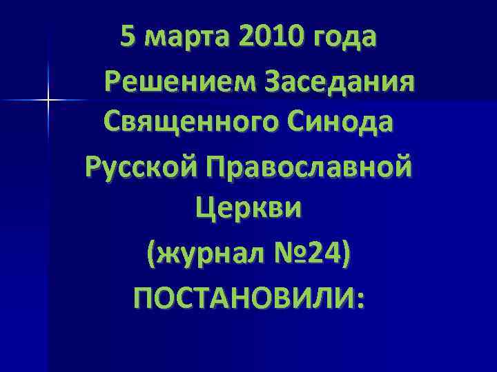 5 марта 2010 года Решением Заседания Священного Синода Русской Православной Церкви (журнал № 24)