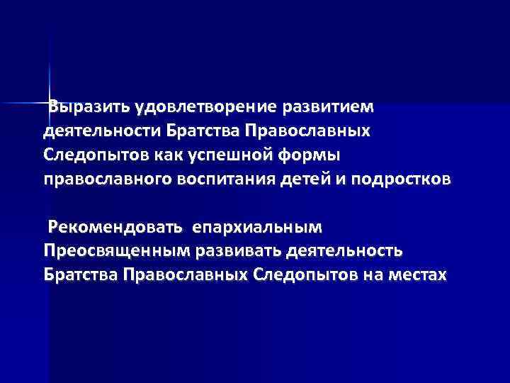 Выразить удовлетворение развитием деятельности Братства Православных Следопытов как успешной формы православного воспитания детей и