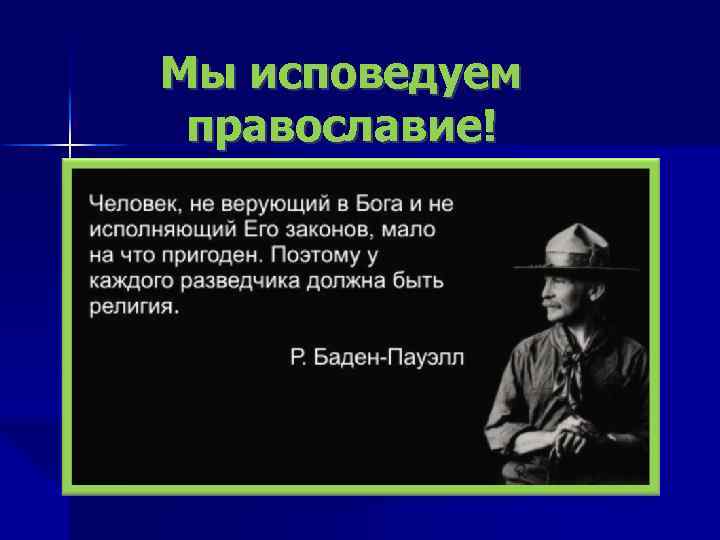  Мы исповедуем православие! 