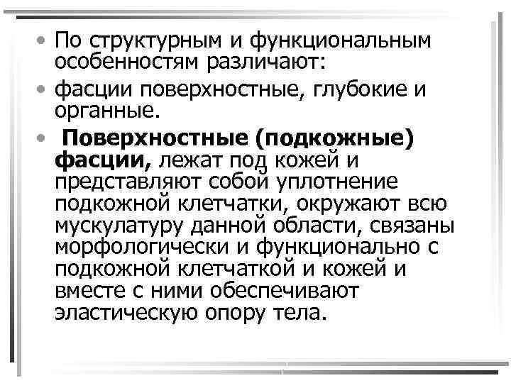  • По структурным и функциональным особенностям различают: • фасции поверхностные, глубокие и органные.