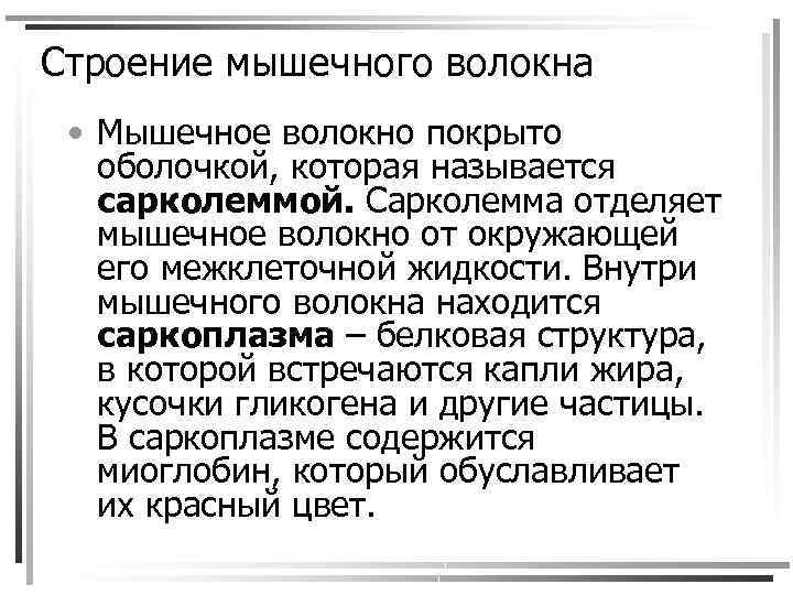 Строение мышечного волокна • Мышечное волокно покрыто оболочкой, которая называется сарколеммой. Сарколемма отделяет мышечное