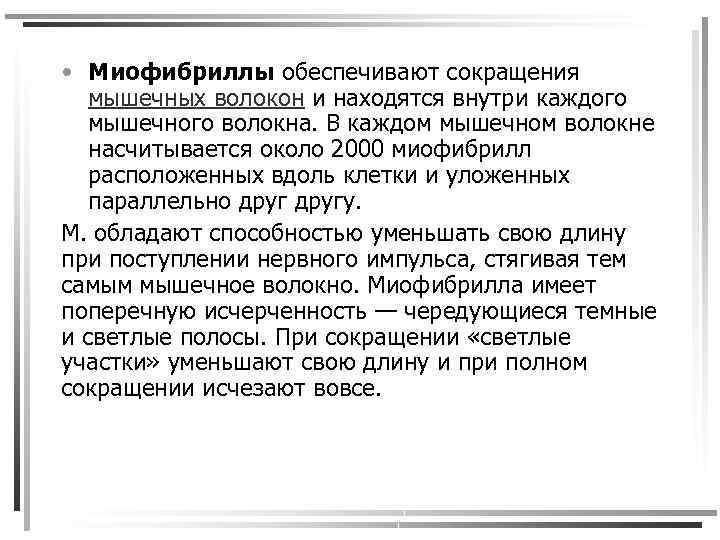  • Миофибриллы обеспечивают сокращения мышечных волокон и находятся внутри каждого мышечного волокна. В