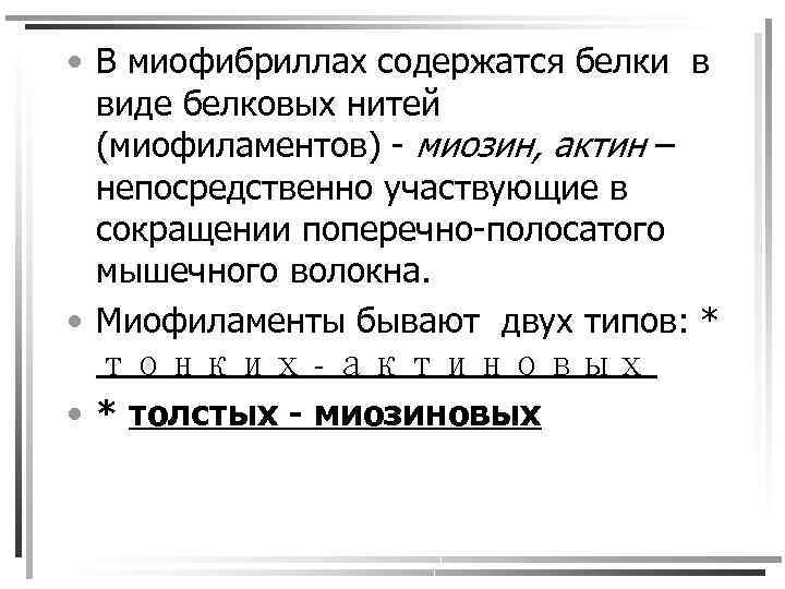  • В миофибриллах содержатся белки в виде белковых нитей (миофиламентов) - миозин, актин