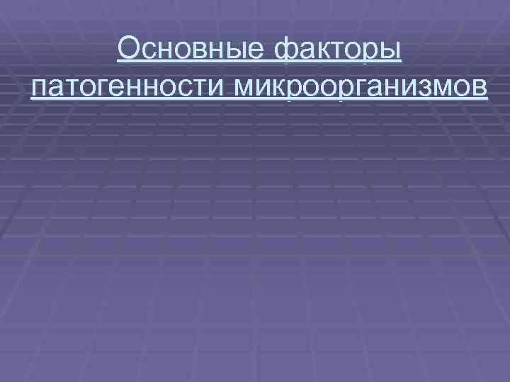 Основные факторы патогенности микроорганизмов 
