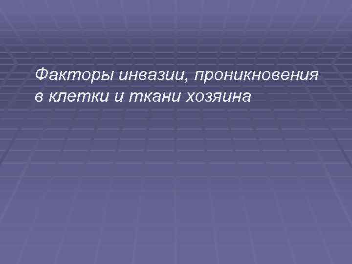 Факторы инвазии, проникновения в клетки и ткани хозяина 