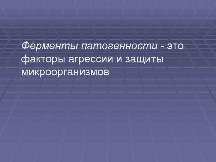 Ферменты патогенности - это факторы агрессии и защиты микроорганизмов 