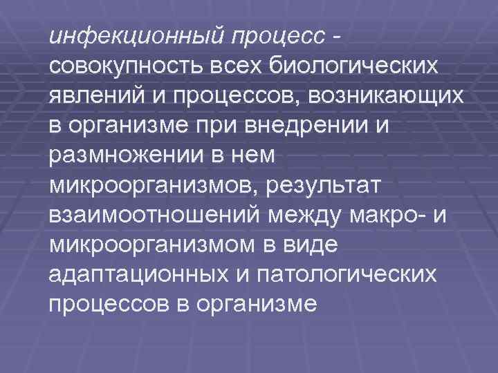 инфекционный процесс совокупность всех биологических явлений и процессов, возникающих в организме при внедрении и