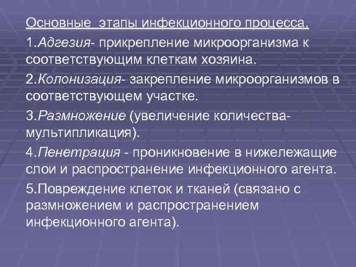Основные этапы инфекционного процесса. 1. Адгезия- прикрепление микроорганизма к соответствующим клеткам хозяина. 2. Колонизация-