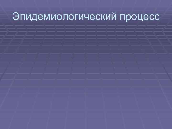 Эпидемиологический процесс 