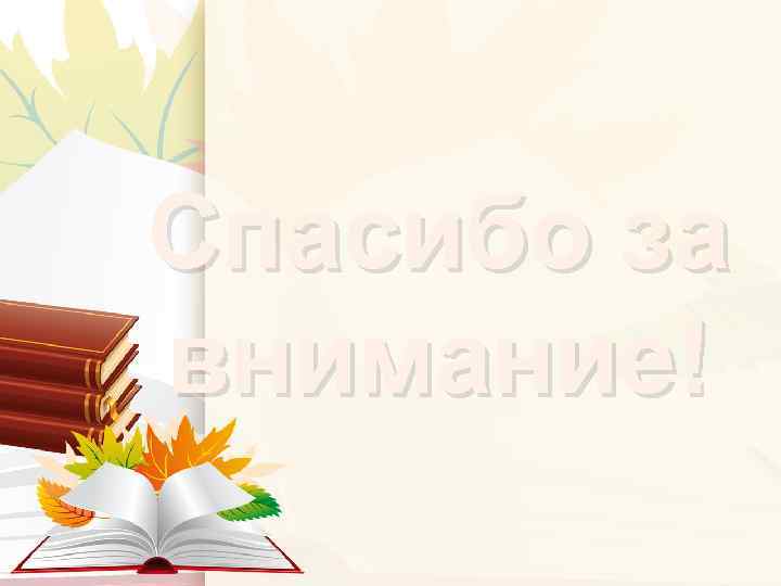 Спасибо за внимание! 