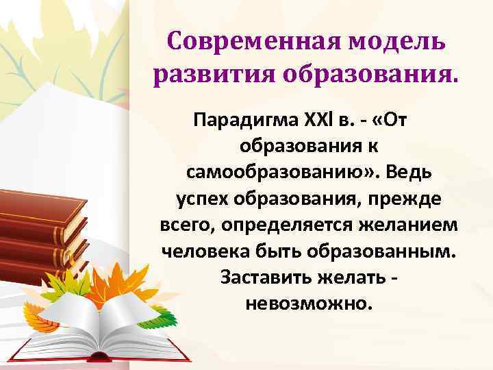 Современная модель развития образования. Парадигма XXl в. - «От образования к самообразованию» . Ведь