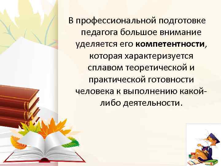 В профессиональной подготовке педагога большое внимание уделяется его компетентности, которая характеризуется сплавом теоретической и