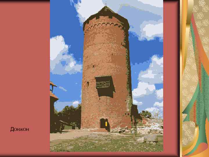 Донжон 