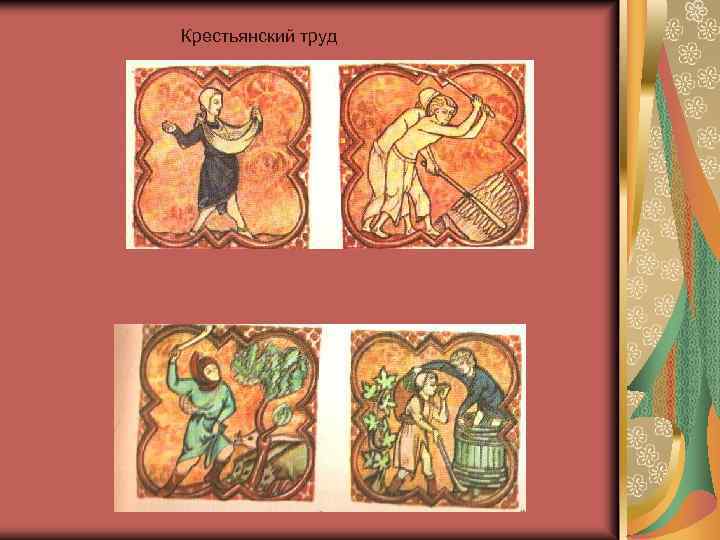Крестьянский труд 