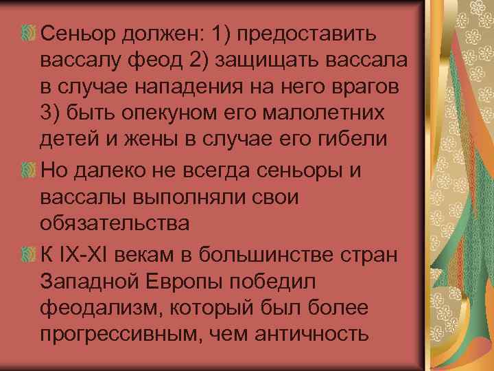Сеньор должен: 1) предоставить вассалу феод 2) защищать вассала в случае нападения на него