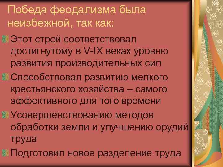 Победа феодализма была неизбежной, так как: Этот строй соответствовал достигнутому в V-IX веках уровню