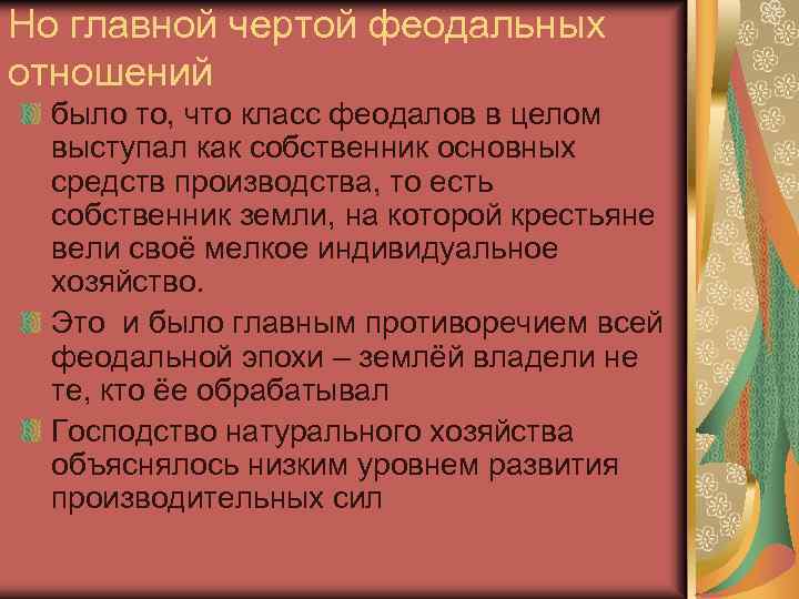 Но главной чертой феодальных отношений было то, что класс феодалов в целом выступал как