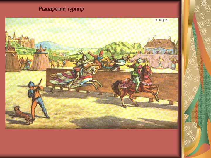 Феоды феодалы. Феод в средние века. Рыцарский Феод. Феод рисунок. Феод это в истории 7 класс.