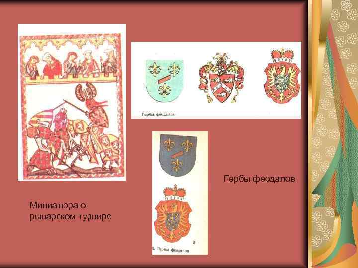 Гербы феодалов Миниатюра о рыцарском турнире 