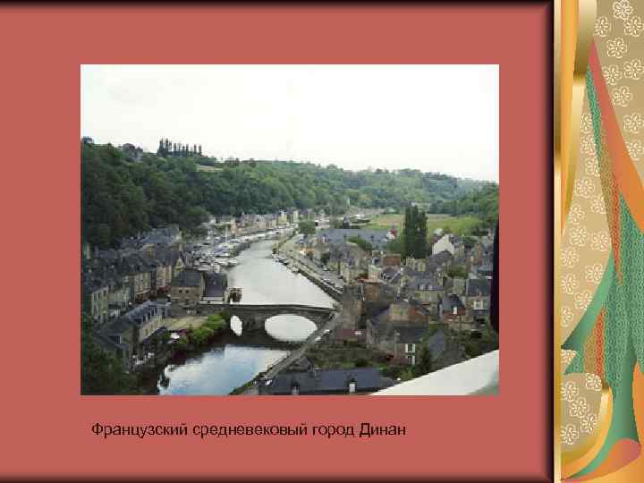 Французский средневековый город Динан 