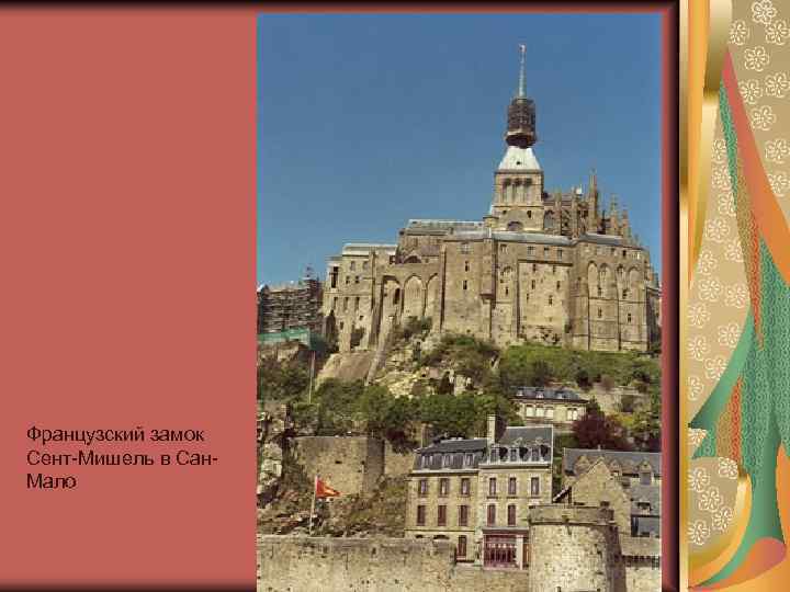 Французский замок Сент-Мишель в Сан. Мало 
