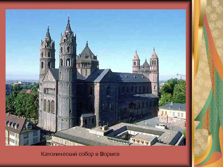 Католический собор в Вормсе 