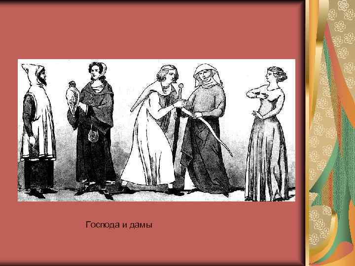 Господа и дамы 