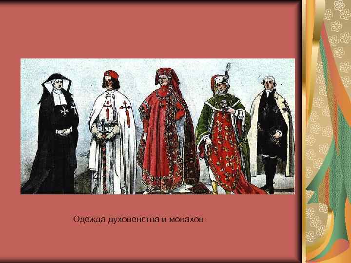 Одежда духовенства и монахов 