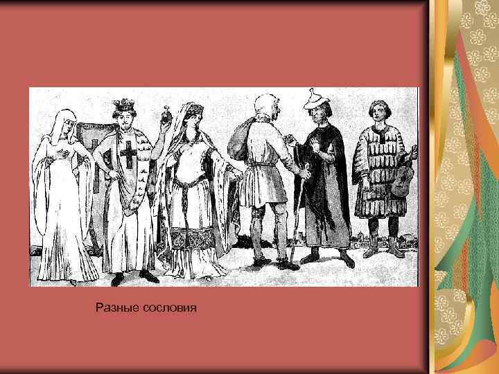 Разные сословия 