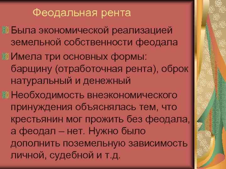Феодальная рента Была экономической реализацией земельной собственности феодала Имела три основных формы: барщину (отработочная