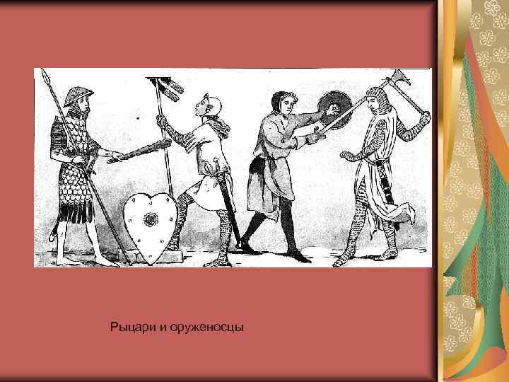 Рыцари и оруженосцы 